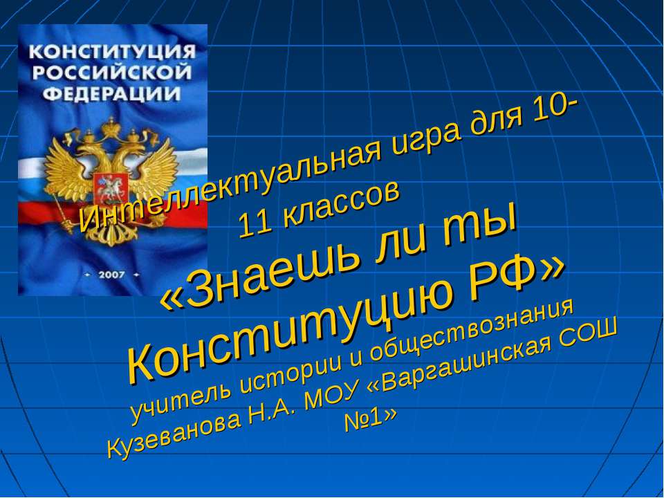 Знаешь ли ты Конституцию РФ Учебники, Презентации и Подготовка к Экзаменам для Школьников на Klass-Uchebnik.com
