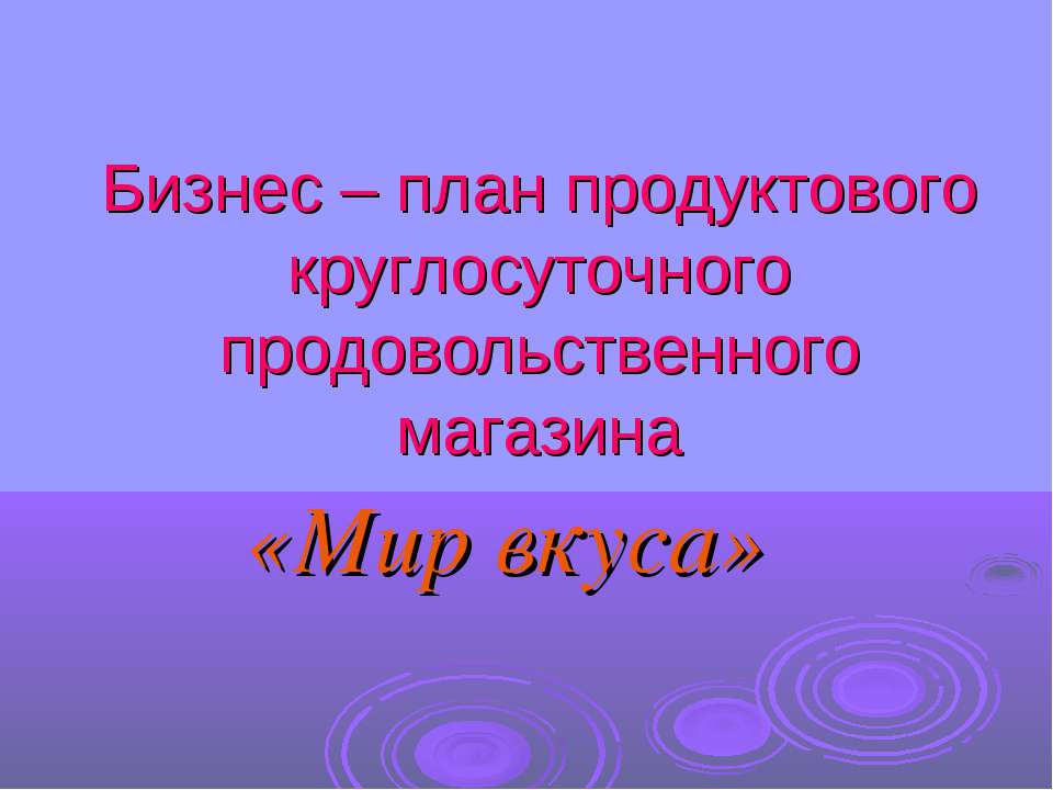 Бизнес – план продуктового круглосуточного продовольственного магазина Учебники, Презентации и Подготовка к Экзаменам для Школьников на Klass-Uchebnik.com