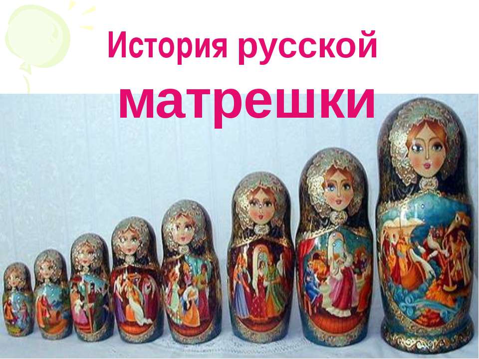 История русской матрешки - Учебники, Презентации и Подготовка к Экзаменам для Школьников на Klass-Uchebnik.com