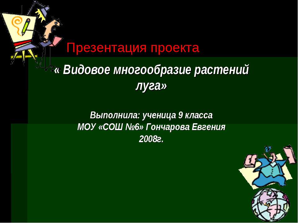 Видовое многообразие растений луга - Учебники, Презентации и Подготовка к Экзаменам для Школьников на Klass-Uchebnik.com