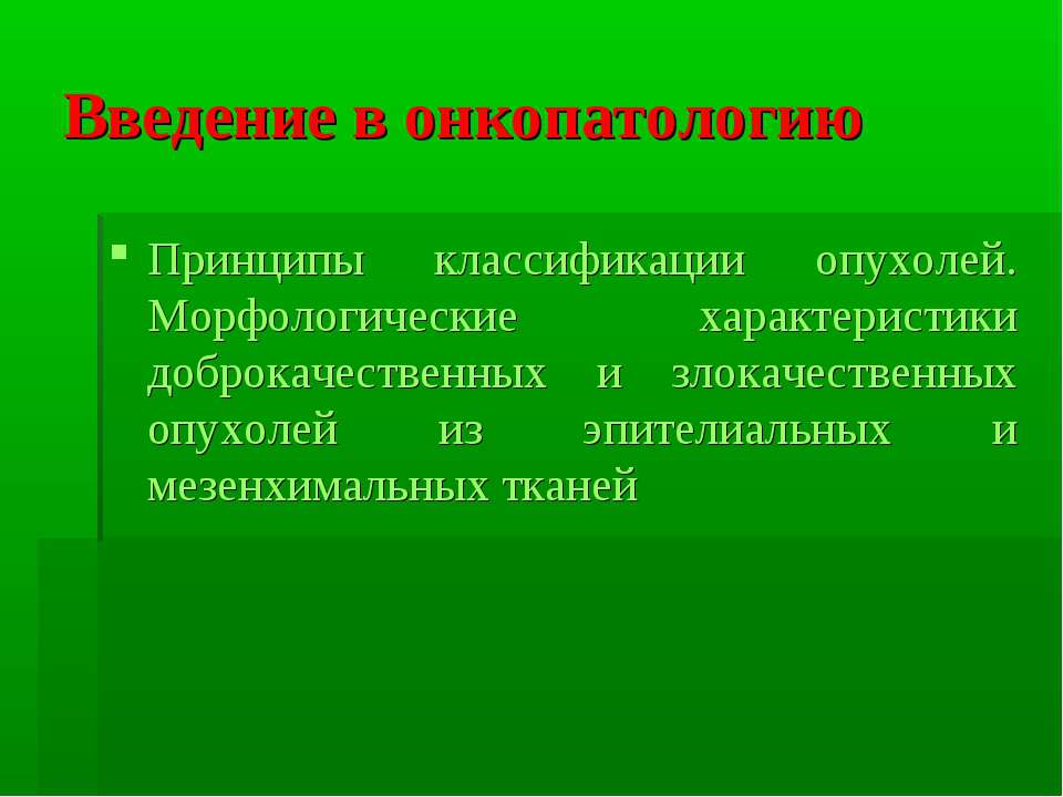 Введение в онкопатологию Учебники, Презентации и Подготовка к Экзаменам для Школьников на Klass-Uchebnik.com