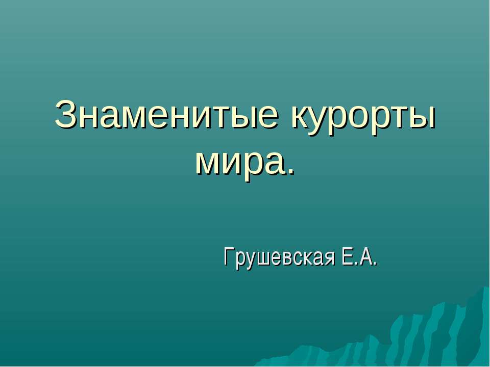 Знаменитые курорты мира - Учебники, Презентации и Подготовка к Экзаменам для Школьников на Klass-Uchebnik.com