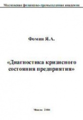Диагностика кризисного состояния предприятия - Фомин Я.А. Учебники, Презентации и Подготовка к Экзаменам для Школьников на Klass-Uchebnik.com