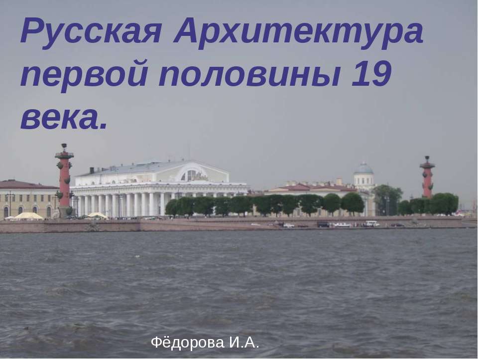 Русская Архитектура первой половины 19 века. Учебники, Презентации и Подготовка к Экзаменам для Школьников на Klass-Uchebnik.com