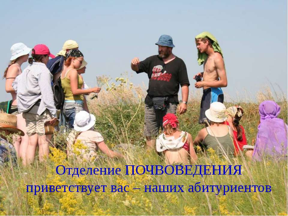 Отделение ПОЧВОВЕДЕНИЯ приветствует вас – наших абитуриентов Учебники, Презентации и Подготовка к Экзаменам для Школьников на Klass-Uchebnik.com