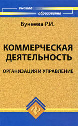 Коммерческая деятельность: организация и управление - Бунеева Р.И. Учебники, Презентации и Подготовка к Экзаменам для Школьников на Klass-Uchebnik.com