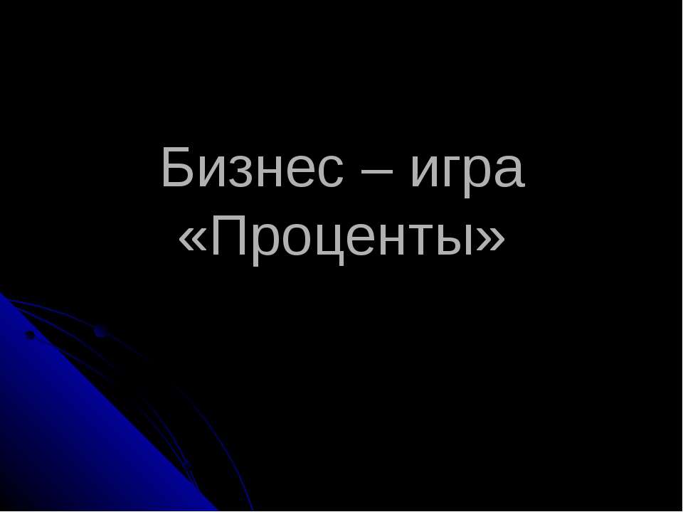 Бизнес – игра «Проценты» Учебники, Презентации и Подготовка к Экзаменам для Школьников на Klass-Uchebnik.com