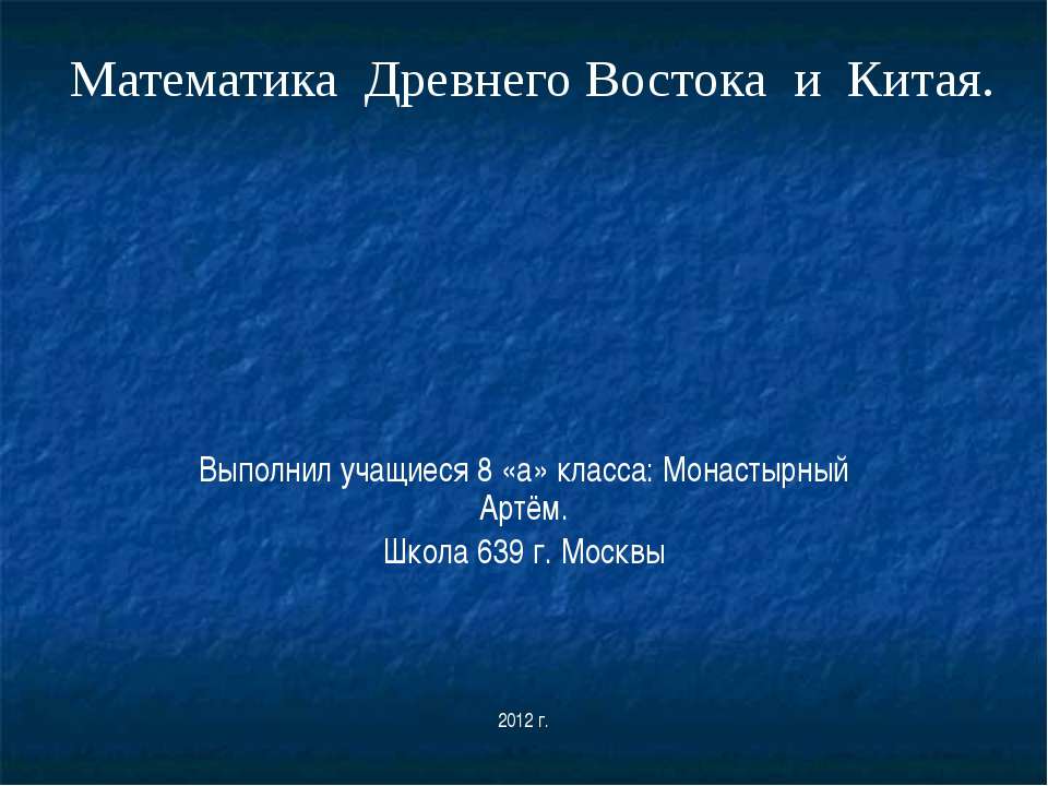 математика в древнем Востоке Учебники, Презентации и Подготовка к Экзаменам для Школьников на Klass-Uchebnik.com