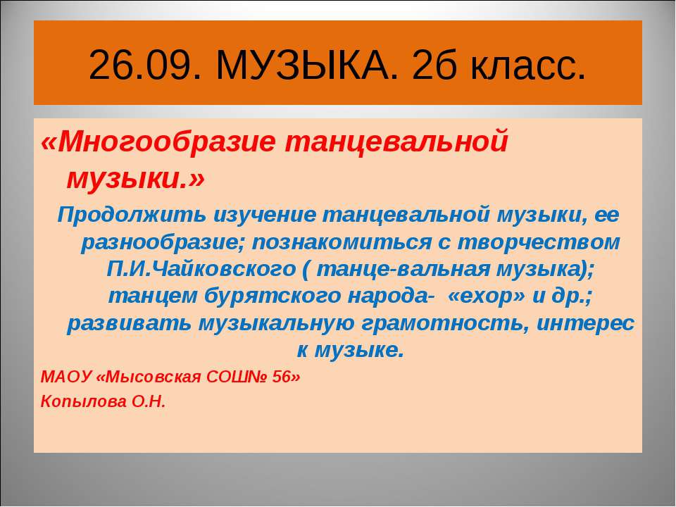 Многообразие танцевальной музыки Учебники, Презентации и Подготовка к Экзаменам для Школьников на Klass-Uchebnik.com