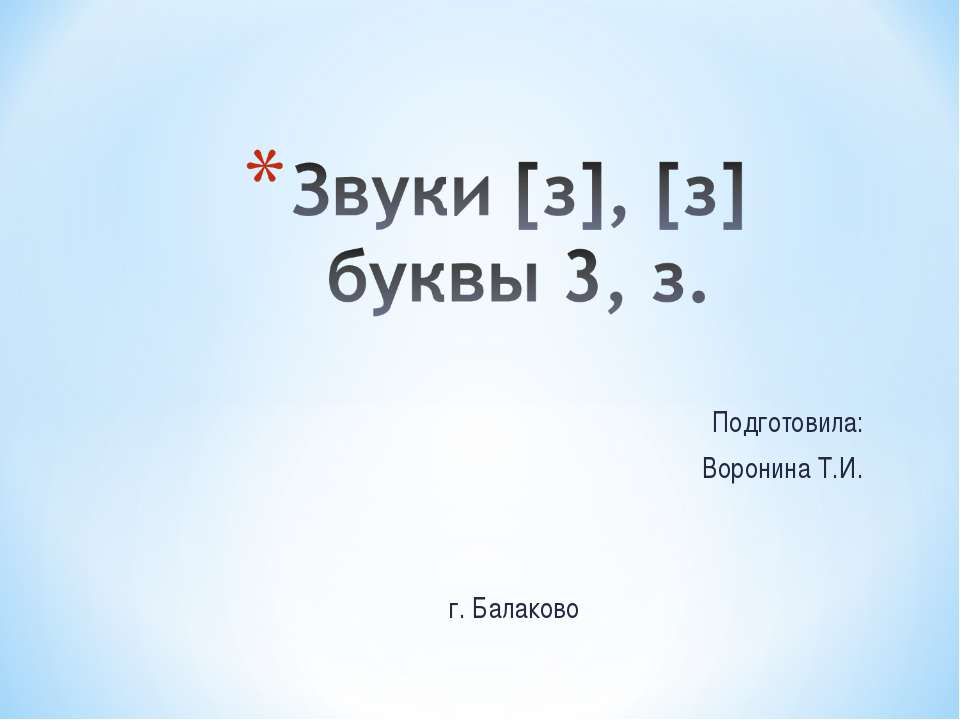 Звуки [з], [з] буквы 3, з - Учебники, Презентации и Подготовка к Экзаменам для Школьников на Klass-Uchebnik.com