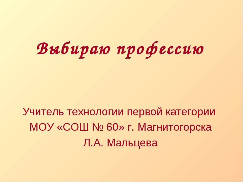 Выбираю профессию - Учебники, Презентации и Подготовка к Экзаменам для Школьников на Klass-Uchebnik.com