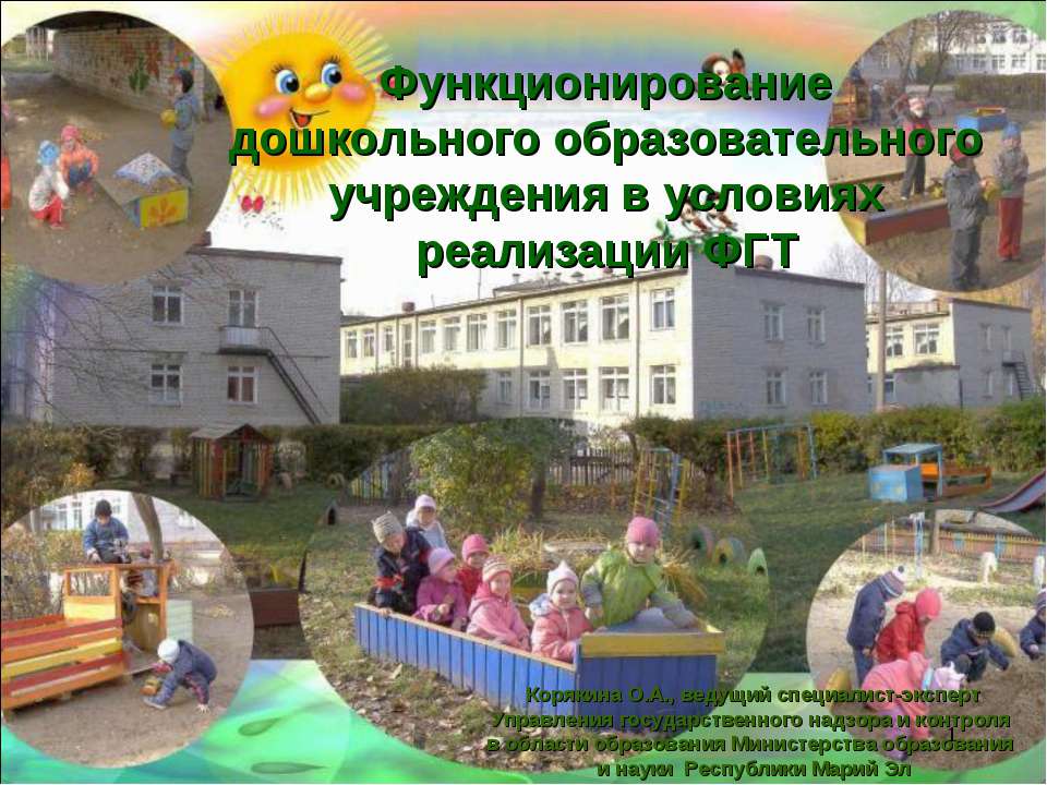 Функционирование дошкольного образовательного учреждения в условиях реализации ФГТ Учебники, Презентации и Подготовка к Экзаменам для Школьников на Klass-Uchebnik.com