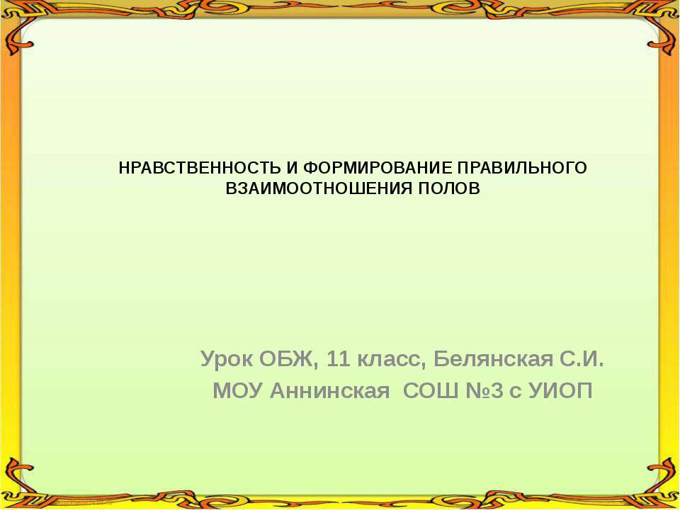 НРАВСТВЕННОСТЬ И ФОРМИРОВАНИЕ ПРАВИЛЬНОГО ВЗАИМООТНОШЕНИЯ ПОЛОВ Учебники, Презентации и Подготовка к Экзаменам для Школьников на Klass-Uchebnik.com