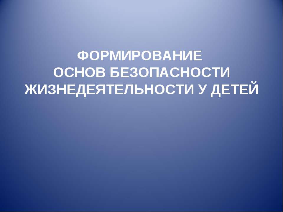 Формирование основ безопасности жизнедеятельности у детей Учебники, Презентации и Подготовка к Экзаменам для Школьников на Klass-Uchebnik.com