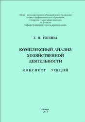 Комплексный анализ хозяйственной деятельности. Конспект лекций - Гогина Г.Н. Учебники, Презентации и Подготовка к Экзаменам для Школьников на Klass-Uchebnik.com