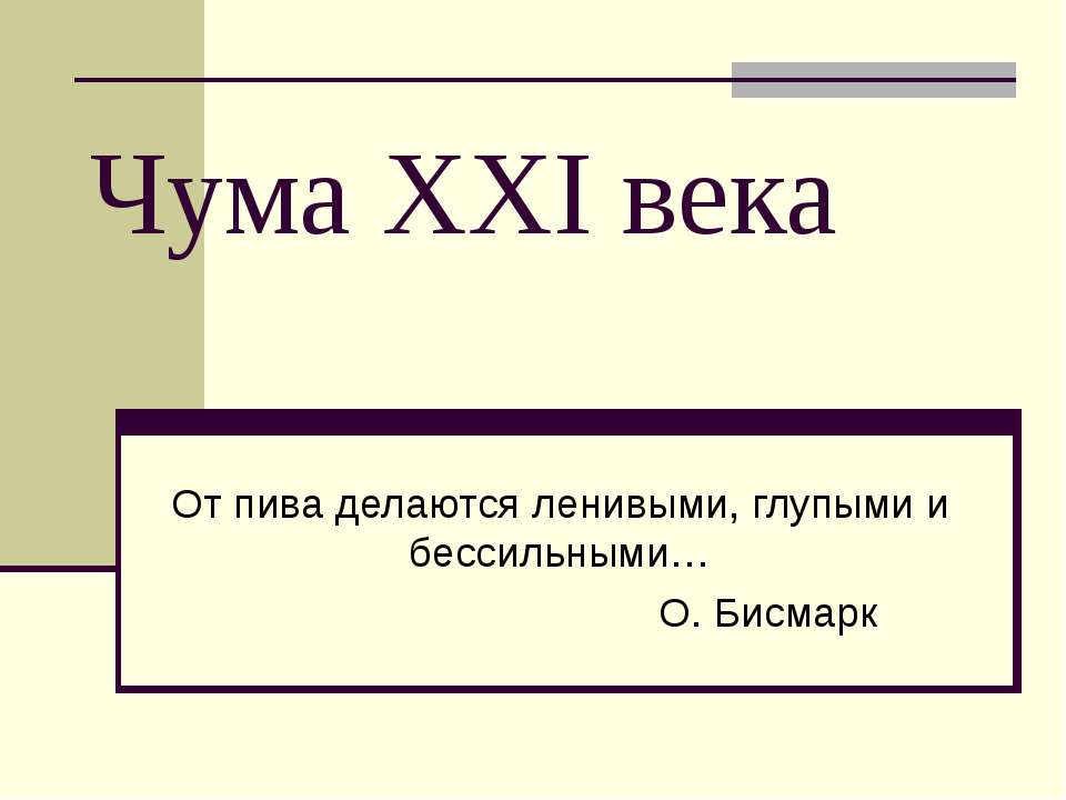 Чума XXI века - Учебники, Презентации и Подготовка к Экзаменам для Школьников на Klass-Uchebnik.com