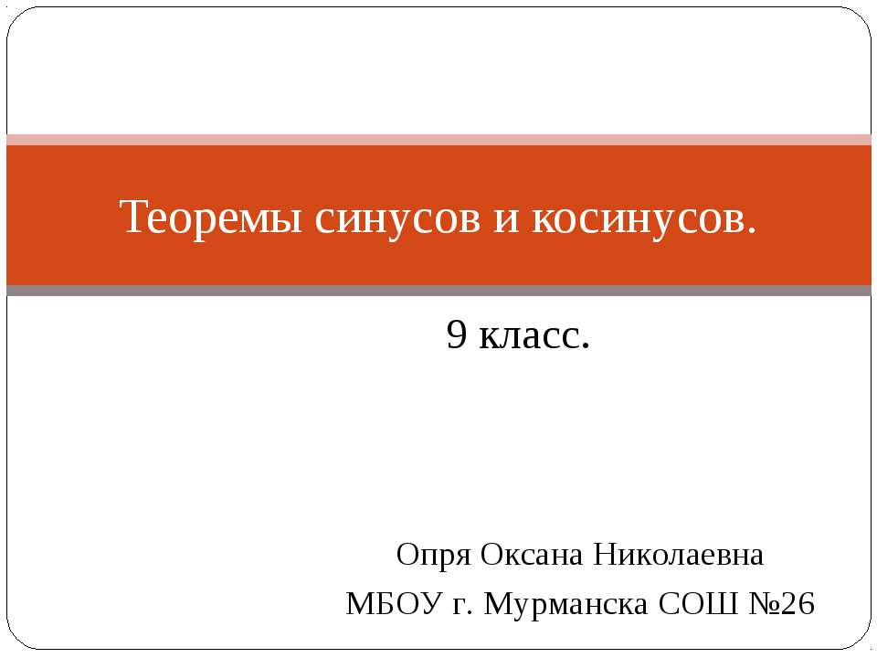 Теоремы синусов и косинусов 9 класс Учебники, Презентации и Подготовка к Экзаменам для Школьников на Klass-Uchebnik.com