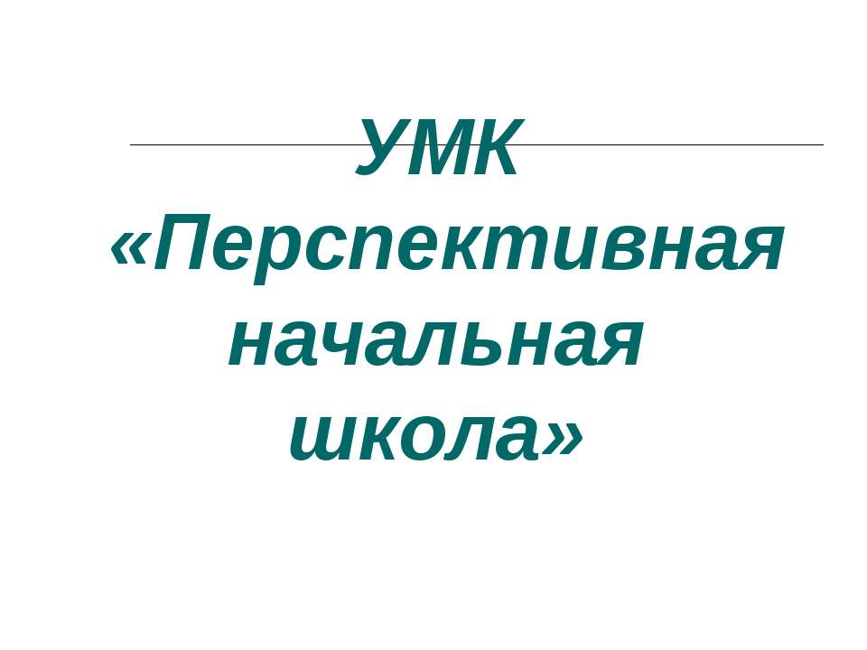 Перспективная начальная школа Учебники, Презентации и Подготовка к Экзаменам для Школьников на Klass-Uchebnik.com