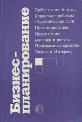 Бизнес-планирование. Под редакцией - Попова В.М., Ляпунова С.И. Учебники, Презентации и Подготовка к Экзаменам для Школьников на Klass-Uchebnik.com