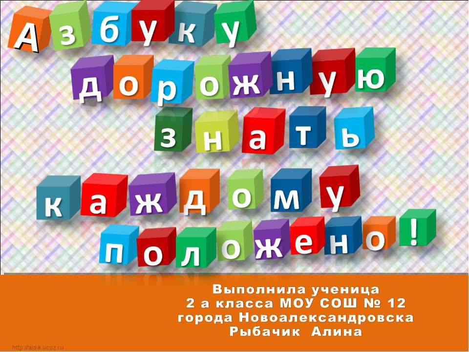 Азбуку дорожную знать каждому положено - Учебники, Презентации и Подготовка к Экзаменам для Школьников на Klass-Uchebnik.com