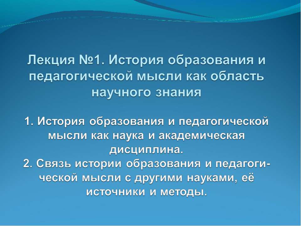 История образования и педагогической мысли как область научного знания Учебники, Презентации и Подготовка к Экзаменам для Школьников на Klass-Uchebnik.com