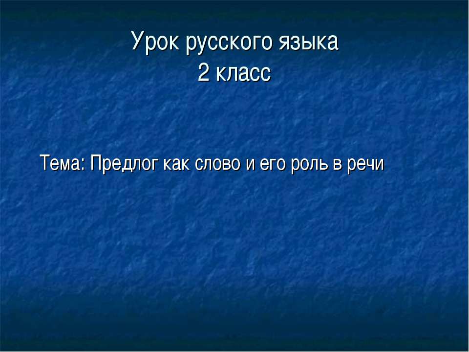 Предлог как слово и его роль в речи - Учебники, Презентации и Подготовка к Экзаменам для Школьников на Klass-Uchebnik.com