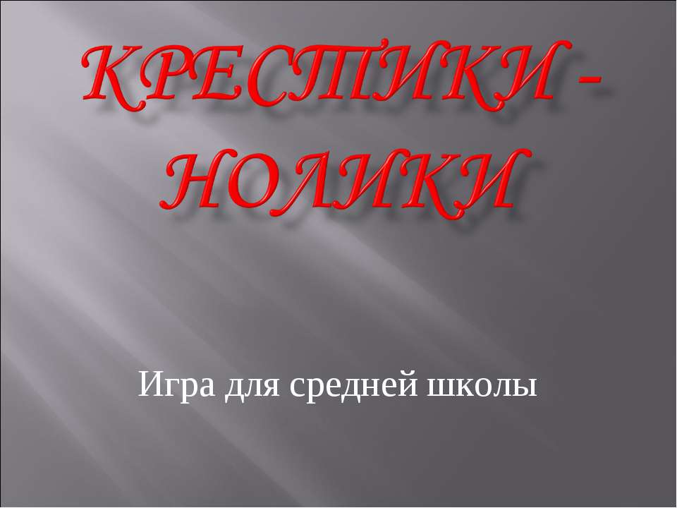 Крестики - нолики Учебники, Презентации и Подготовка к Экзаменам для Школьников на Klass-Uchebnik.com