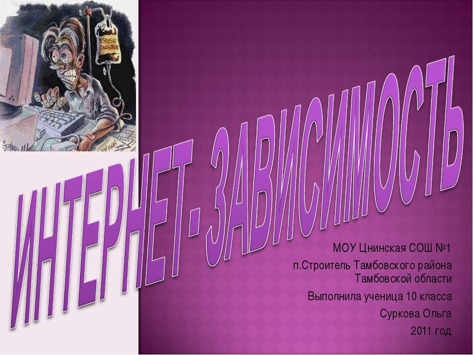 Интернет- зависимость 10 класс - Учебники, Презентации и Подготовка к Экзаменам для Школьников на Klass-Uchebnik.com