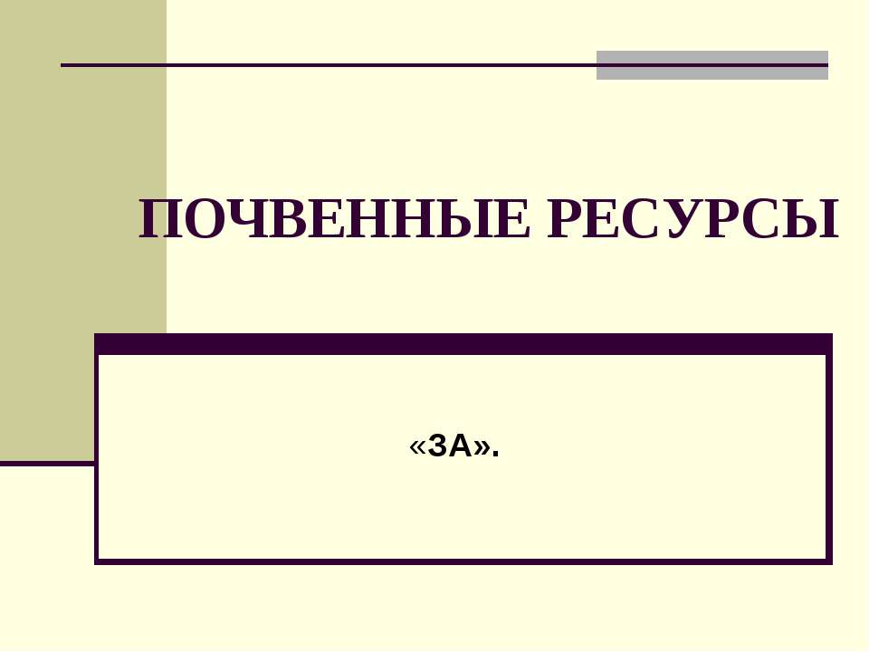 Почвенные ресурсы - Учебники, Презентации и Подготовка к Экзаменам для Школьников на Klass-Uchebnik.com
