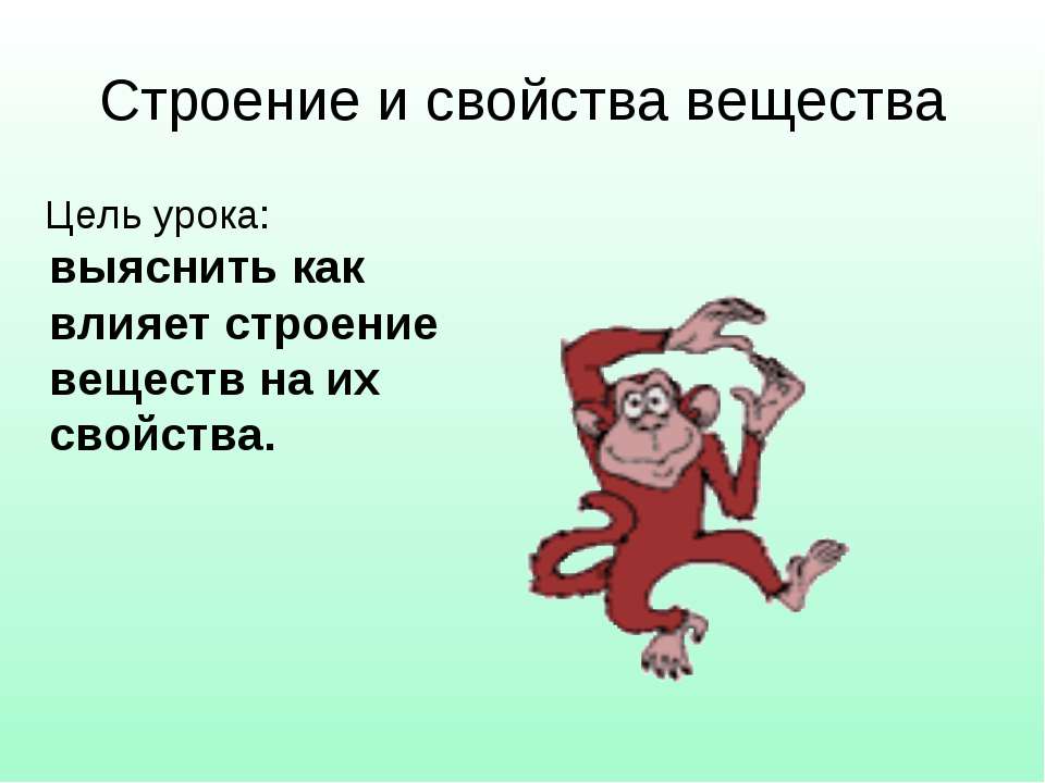 Строение и свойства вещества Учебники, Презентации и Подготовка к Экзаменам для Школьников на Klass-Uchebnik.com