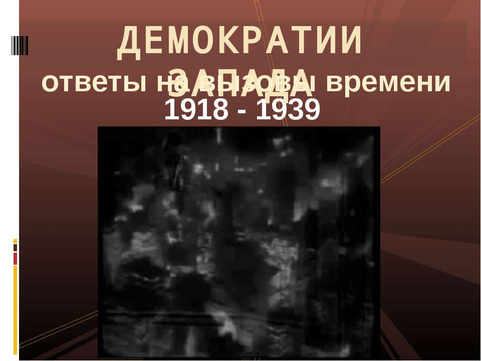 Демократии запада ответы на вызовы времени 1918 - 1939 - Учебники, Презентации и Подготовка к Экзаменам для Школьников на Klass-Uchebnik.com
