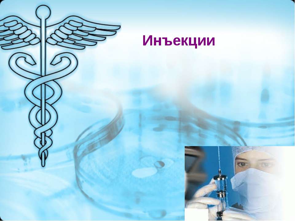 Инъекции Учебники, Презентации и Подготовка к Экзаменам для Школьников на Klass-Uchebnik.com