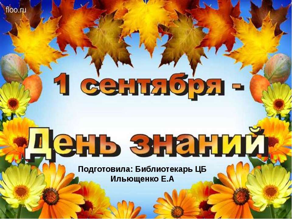 1 сентября - День знаний Учебники, Презентации и Подготовка к Экзаменам для Школьников на Klass-Uchebnik.com