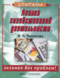 Анализ хозяйственной деятельности - Черкасова И.О. Учебники, Презентации и Подготовка к Экзаменам для Школьников на Klass-Uchebnik.com