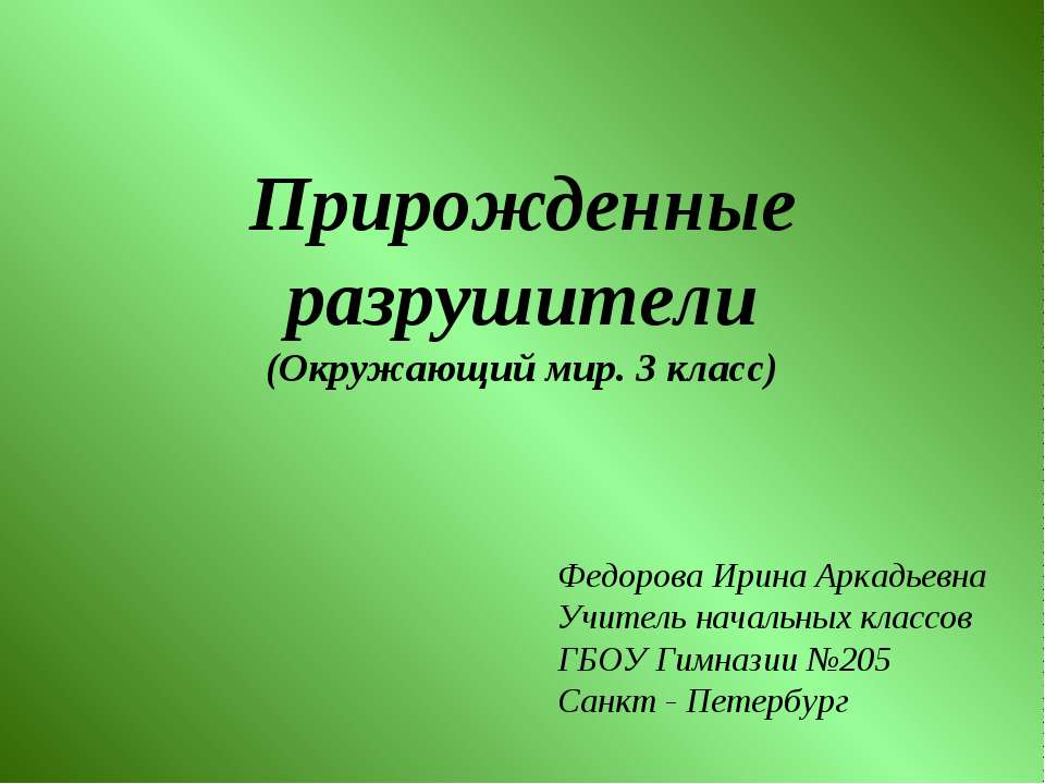 Прирожденные разрушители Учебники, Презентации и Подготовка к Экзаменам для Школьников на Klass-Uchebnik.com