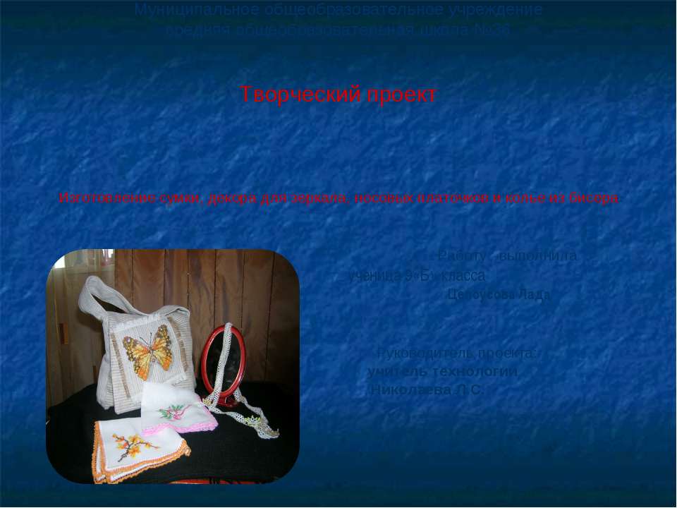 Изготовление сумки, декора для зеркала, носовых платочков и колье из бисера - Учебники, Презентации и Подготовка к Экзаменам для Школьников на Klass-Uchebnik.com