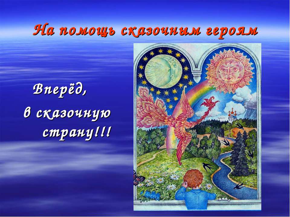 На помощь сказочным героям Учебники, Презентации и Подготовка к Экзаменам для Школьников на Klass-Uchebnik.com