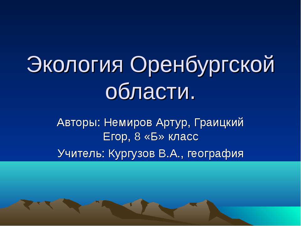 Экология Оренбургской области Учебники, Презентации и Подготовка к Экзаменам для Школьников на Klass-Uchebnik.com