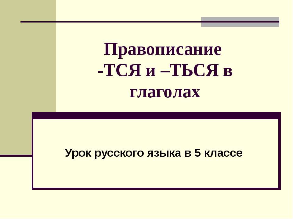Правописание -тся и -ться в глаголах Учебники, Презентации и Подготовка к Экзаменам для Школьников на Klass-Uchebnik.com