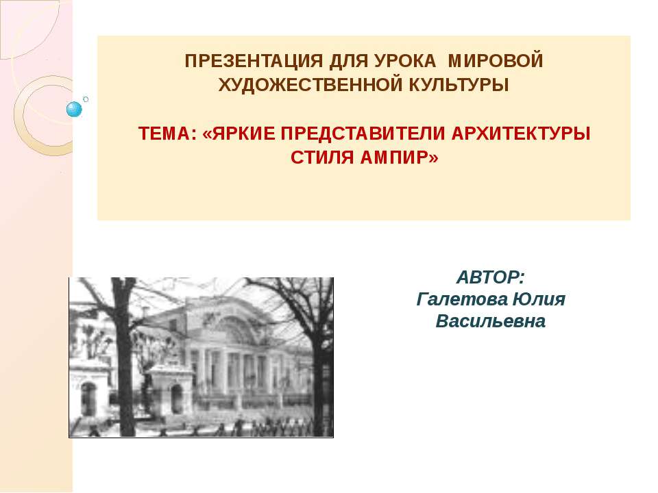 Яркие представители архитектуры стиля Ампир Учебники, Презентации и Подготовка к Экзаменам для Школьников на Klass-Uchebnik.com