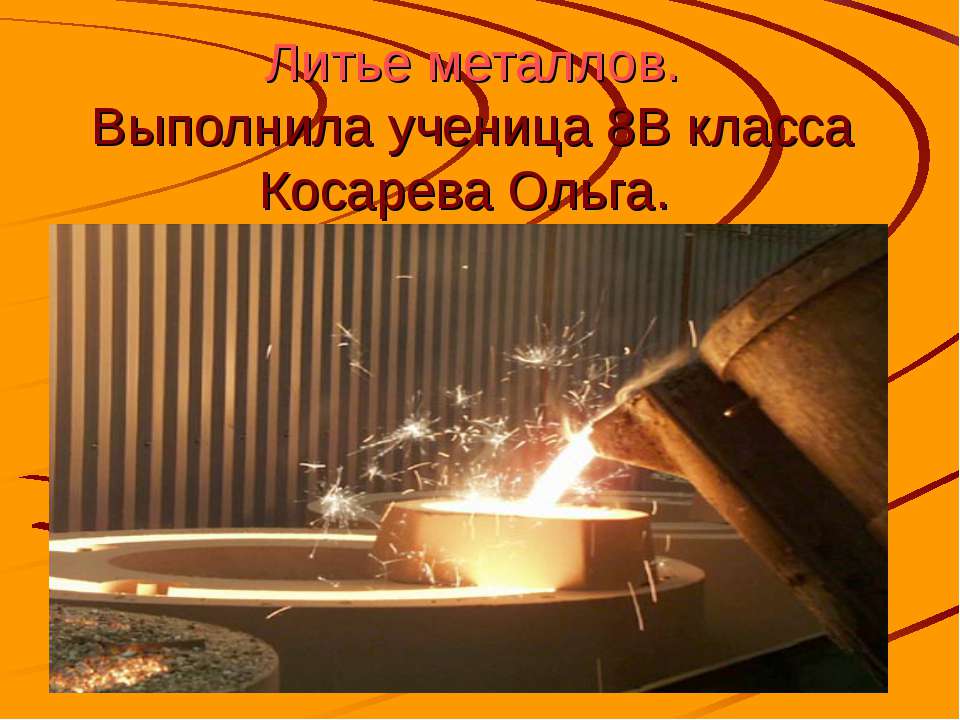 Литье металлов 8 класс - Учебники, Презентации и Подготовка к Экзаменам для Школьников на Klass-Uchebnik.com
