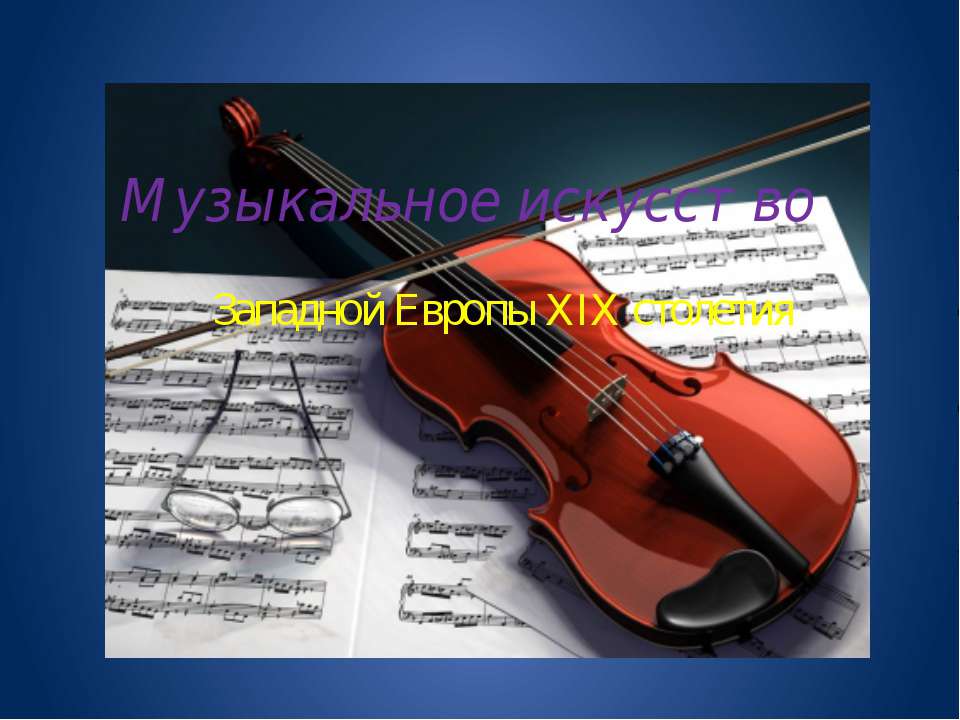 Музыкальное искусство Западной Европы XIX столетия Учебники, Презентации и Подготовка к Экзаменам для Школьников на Klass-Uchebnik.com