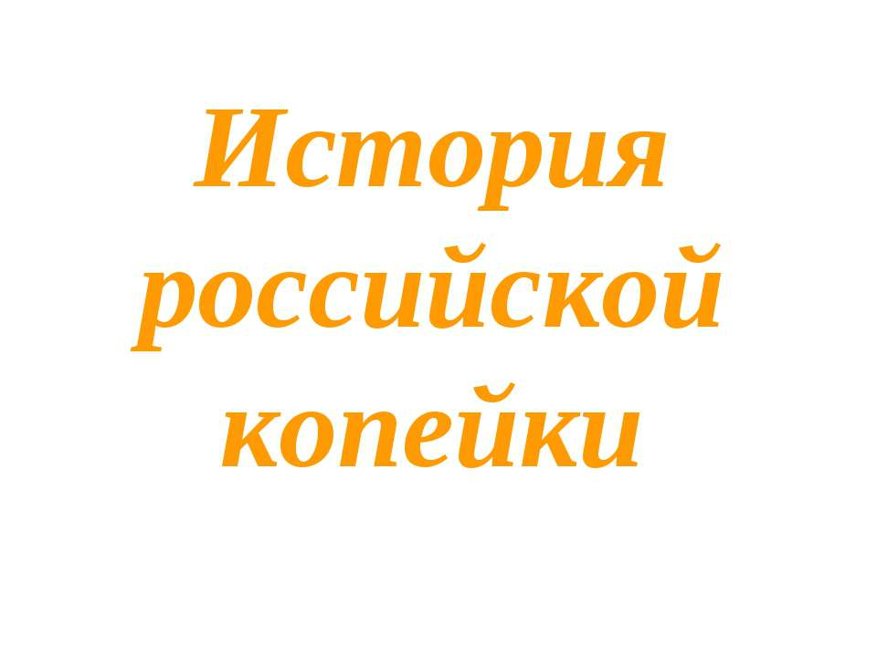 История российской копейки - Учебники, Презентации и Подготовка к Экзаменам для Школьников на Klass-Uchebnik.com
