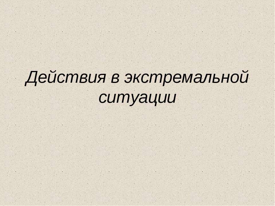 Действия в экстремальной ситуации Учебники, Презентации и Подготовка к Экзаменам для Школьников на Klass-Uchebnik.com