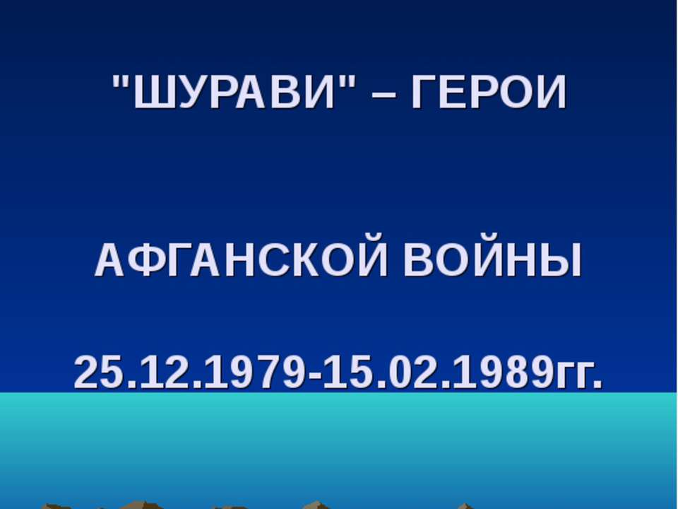 Шурави – Герои Афганской войны 25.12.1979-15.02.1989гг - Учебники, Презентации и Подготовка к Экзаменам для Школьников на Klass-Uchebnik.com
