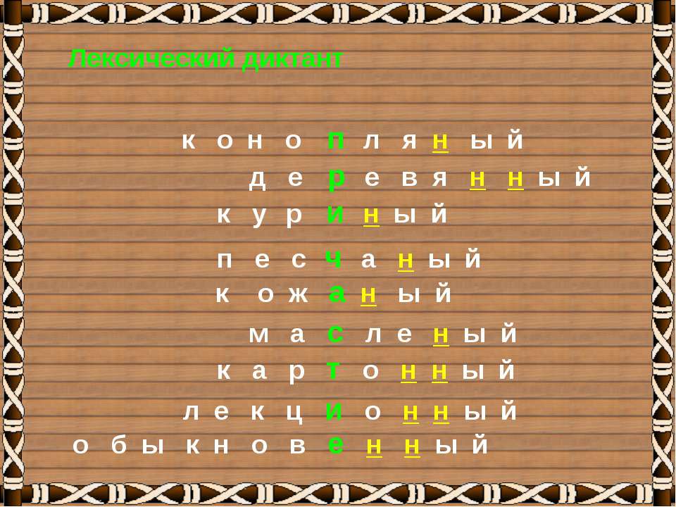Одна и две буквы н в суффиксах страдательных причастий прошедшего времени. Одна буква н в отглагольных прилагательных - Учебники, Презентации и Подготовка к Экзаменам для Школьников на Klass-Uchebnik.com