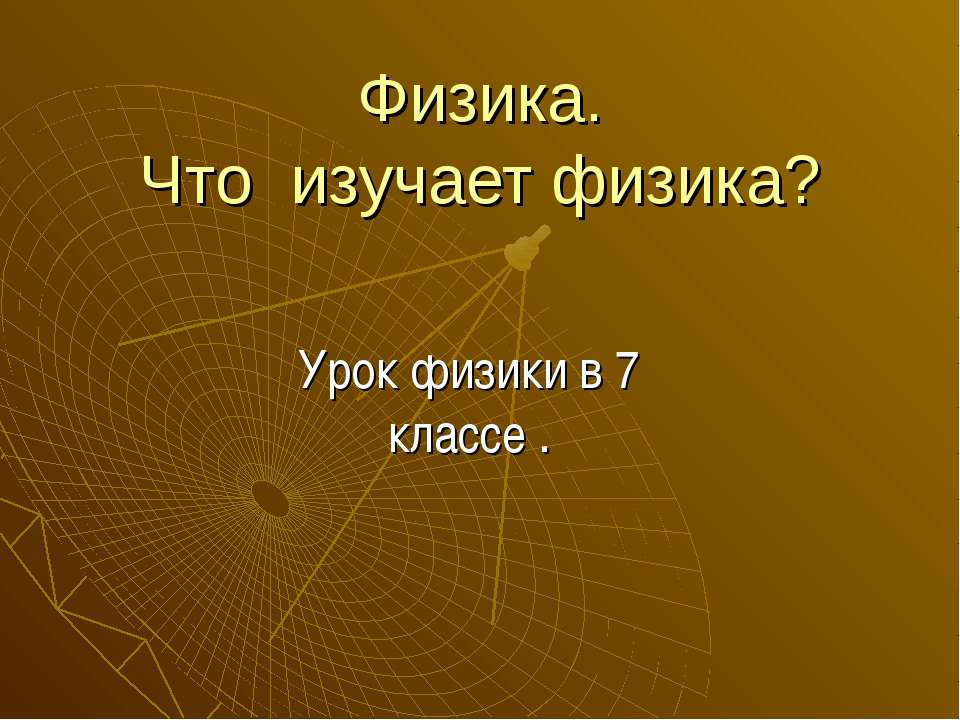 Физика. Что изучает физика? Учебники, Презентации и Подготовка к Экзаменам для Школьников на Klass-Uchebnik.com