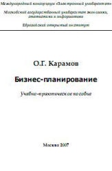 Бизнес-планирование - Карамов О.Г. Учебники, Презентации и Подготовка к Экзаменам для Школьников на Klass-Uchebnik.com