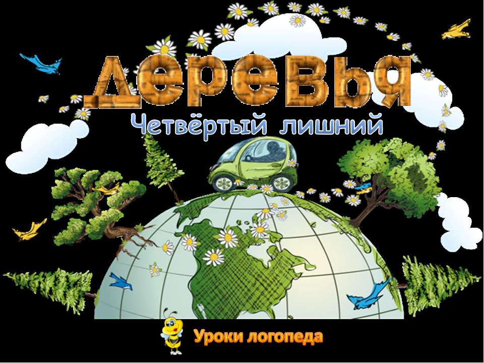 Деревья (4 лишний) - Учебники, Презентации и Подготовка к Экзаменам для Школьников на Klass-Uchebnik.com