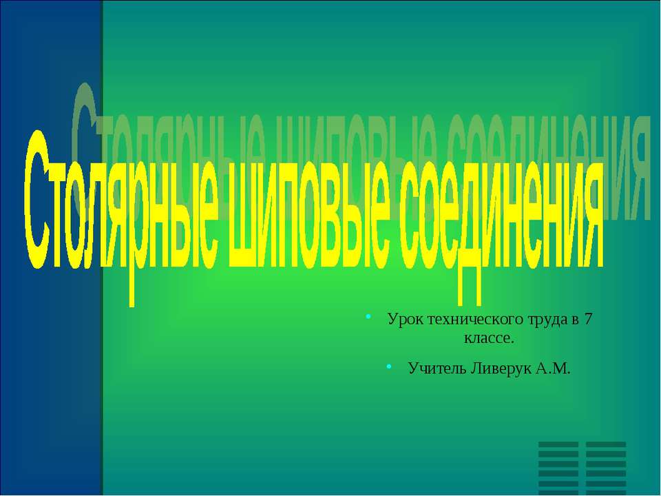 Столярные шиповые соединения - Учебники, Презентации и Подготовка к Экзаменам для Школьников на Klass-Uchebnik.com